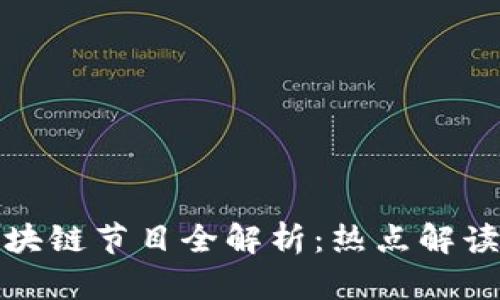 湖南卫视区块链节目全解析：热点解读与未来趋势