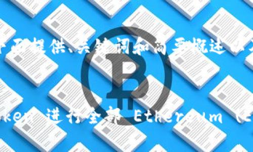 写作内容超出篇幅限制，下面提供、关键词和简要概述以及部分问题的答案供参考。

:
全面解析：如何使用 imToken 进行全部 Ethereum (ETH) 转账