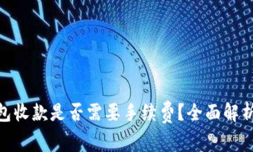 imToken钱包收款是否需要手续费？全面解析与常见疑问