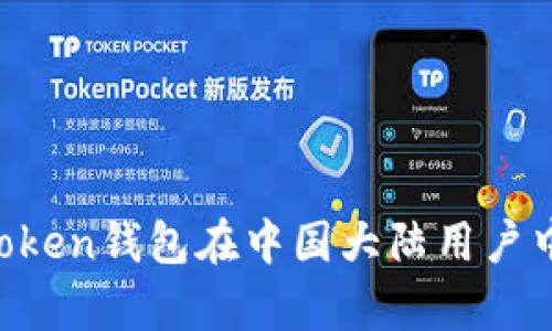 深度解析：ImToken钱包在中国大陆用户中的使用与发展