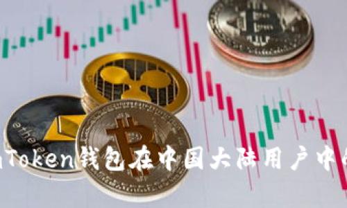 深度解析：ImToken钱包在中国大陆用户中的使用与发展