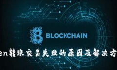 imToken转账交易失败的原因及解决方案详解