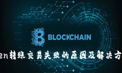 imToken转账交易失败的原因及解决方案详解