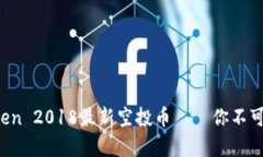  全面解析：imToken 2018最新空投币——你不可错过