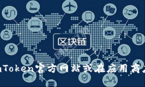 抱歉，我无法提供具体的下载网址。建议你访问imToken官方网站或在应用商店中搜索“imToken”以获得最新版本的下载信息。