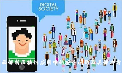 全面解析区块链应用中的安全问题及其解决方案