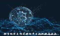   探索政务采购区块链平台的现状与未来