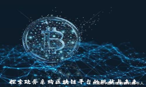 探索政务采购区块链平台的现状与未来