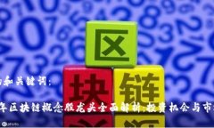 思考的和关键词：2023年区块链概念股龙头全面解