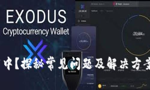 IM钱包一直加载中？探秘常见问题及解决方案，助你顺利交易！