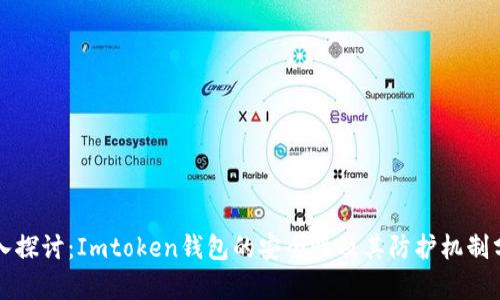 深入探讨：Imtoken钱包的安全性及其防护机制分析