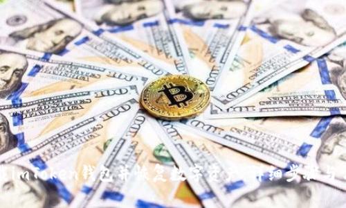 如何安全卸载imToken钱包并恢复数字资产：详细步骤与常见问题解答