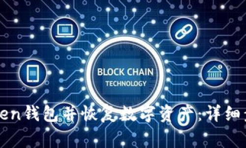 如何安全卸载imToken钱包并恢复数字资产：详细步骤与常见问题解答