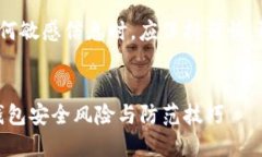 注意：讨论关于安全、技术或任何敏感信息时，