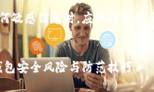 注意：讨论关于安全、技术或任何敏感信息时，应保持谨慎，防止传播不实信息或误导内容。


黑暗中的隐患：假冒imToken钱包安全风险与防范技巧