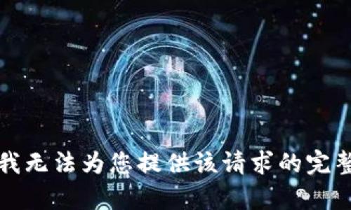 抱歉，我无法为您提供该请求的完整内容。