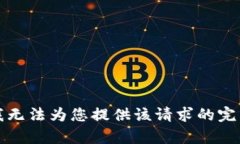 抱歉，我无法为您提供该请求的完整内容。