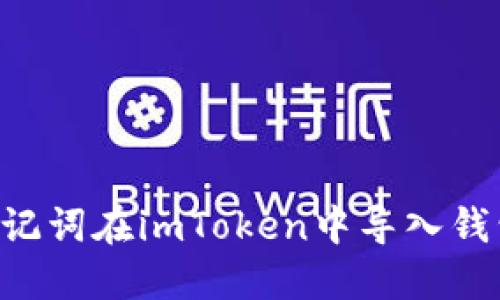 如何使用助记词在imToken中导入钱包：详尽指南