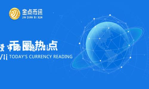 智能合约与去中心化金融的最新动态

区块链, 智能合约, 去中心化金融, 加密货币/guanjianci

区块链早报的定义与的重要性
区块链早报是指每日或定期汇集区块链技术、加密货币市场、智能合约以及去中心化金融(DeFi)等领域的重要新闻、数据和分析的报告。随着区块链技术的迅速发展，其应用场景的扩展，以及全球对加密货币的关注增加，区块链早报成为了投资者、开发者及研究者获取最新动态的重要来源。
在这个信息爆炸的时代，区块链早报能够帮助人们快速筛选出重要信息，有效提高工作和学习的效率。如何解读这些信息、关注哪些趋势、把握市场脉搏，都是需要人们深入思考的问题。

当前区块链早报的内容结构
通常，区块链早报的内容结构包括几个主要部分：
ul
    listrong市场动态：/strong分析加密货币和区块链项目的价格波动，交易量及市场情绪。/li
    listrong政策法规：/strong关注全球不同国家和地区关于区块链和加密货币的政策变化及其影响。/li
    listrong技术进展：/strong报道重要的技术更新、创新产品及其应用案例。/li
    listrong项目进展：/strong跟踪知名区块链项目和新兴项目的最新动态及里程碑。/li
/ul

如何获取优质的区块链早报
在获取区块链早报的过程中，选择一个优质的信息源至关重要。以下是一些建议：
ul
    listrong关注专业媒体：/strong如CoinDesk、CoinTelegraph等，提供准确及时的新闻报道。/li
    listrong订阅社交媒体：/strong许多区块链项目会在Twitter、Telegram、公链论坛等社交媒体上及时发布最新信息。/li
    listrong加入社区：/strong区块链和加密货币社区通常会共享最新的市场动向和内部信息，可以通过Reddit、Discord等平台加入相关群组。/li
/ul

区块链早报的典型内容示例
在典型的区块链早报中，以下是一些可能出现的内容示例：
ul
    listrong新政策公布：/strong某国政府宣布将采用区块链技术提高透明度，促进经济发展。/li
    listrong重大融资事件：/strong某热门区块链项目成功获得数千万美元的融资，并宣布计划将这些资金用于扩展其技术团队。/li
    listrong技术突破：/strong某知名研究机构发布新的共识算法，提高了区块链网络的性能和安全性。/li
    listrong市场动态：/strong比特币价格上涨5%，达到新的历史高点，分析师认为这一现象与机构投资者的参与增加有关。/li
/ul

如何评估区块链早报的信息质量
在获取大量信息时，评估信息的质量变得非常重要。以下是一些评估标准：
ul
    listrong来源可信度：/strong确保信息来源是可信的官方网站或者行业权威媒体。/li
    listrong信息的及时性：/strong关注信息的时间戳，以确保获取最新的动态，而不是陈旧的消息。/li
    listrong多方验证：/strong对于重大新闻，尝试从多个来源进行验证，以确保信息的真实性。/li
    listrong作者背景：/strong如果可能，了解撰写文章的作者背景，其在行业内的权威性可以增加信息的可信度。/li
/ul

区块链早报的未来展望
随着区块链技术不断发展以及应用场景的丰富，区块链早报也在不断演变。未来可能会出现以下趋势：
ul
    listrong人工智能辅助：/strong一些区块链早报可能会借助人工智能技术，自动生成报告，提高信息的精准度和时效性。/li
    listrong个性化定制：/strong用户可以根据自己的关注领域定制早报内容，提升阅读的针对性和有效性。/li
    listrong更加结构化的数据呈现：/strong用图表、数据分析等方式将信息更加直观地展现，便于理解与分享。/li
/ul

常见问题一：如何选择适合自己的区块链早报
选择合适的区块链早报可以大大提升您获取信息的效率。在选择时，可以考虑以下几个因素：
ul
    listrong信息内容的专业性：/strong如果您是区块链行业的从业者，您需要详细的技术分析和市场洞察，而如果您是投资者，您可能更关注市场动态和投资机会。/li
    listrong信息更新的频率：/strong根据自己的需求选择合适的更新频率，有的用户可能每天早上想要快速浏览最新的信息，有的用户可能只需要一周一报。/li
    listrong用户社区的氛围：/strong某些早报附带的用户社区可以让您找到志同道合的人，交流信息和看法，这对于增强自身的理解很有帮助。/li
/ul

常见问题二：区块链早报如何帮助投资者做出决策
区块链早报为投资者决策提供了一个重要的信息来源，以下是一些方式：
ul
    listrong市场趋势分析：/strong早报通常会分析加密货币市场的趋势与波动，帮助投资者判断买入和卖出时机。/li
    listrong重大事件影响：/strong重大新闻（如政策变动、技术突破等）可能对市场产生较大波动，提前获取此类信息，可帮助投资者规避潜在风险。/li
    listrong情绪把握：/strong早报通过市场情绪的反馈，帮助投资者把握市场的心理变化，这对于投资决策至关重要。/li
/ul

常见问题三：未来的区块链早报将会如何演化
展望未来，区块链早报的演化可能会体现在以下几个方面：
ul
    listrong自动化生成内容：/strong人工智能或大数据技术的发展可能使得早报能够实现自动化生成，更快地覆盖大量市场信息。/li
    listrong互动性增强：/strong未来的早报可能会提供更多互动功能，如评论、讨论和投票等，让信息获取更加多元化。/li
    listrong数据可视化：/strong随着数据科学的发展，早报将越来越注重信息的可视化，使得复杂的数据更容易被。/li
/ul