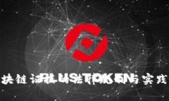 : 区块链证据的法律规制与实践挑战