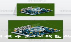 : 全面解析：火币网提币至IM钱包的可行性与操作