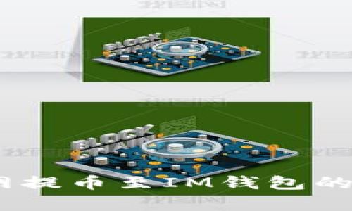 : 全面解析：火币网提币至IM钱包的可行性与操作指南