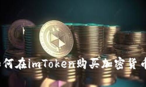 全面解析：如何在imToken购买加密货币的终极指南