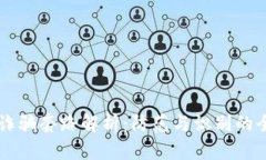 区块链诈骗套路解析：防范与识别的全面指南