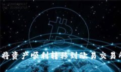 如何通过ImToken钱包将资产顺利转移到欧易交易所