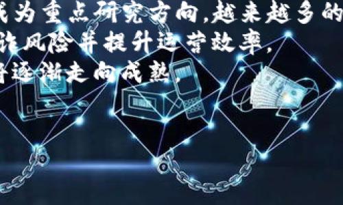 biao ti/biao ti区块链行业中的部门经理职责与角色解析/biao ti  
区块链, 部门经理, 职责, 行业分析/guanjianci  

content

在过去的十年中，区块链技术因其去中心化、安全性和透明性而迅速发展，已经对许多行业产生了深远的影响。随着这一领域的快速扩张，越来越多的公司和组织开始涉足区块链技术的开发和应用。为了有效地推动这些技术的实施，很多企业设立了专门针对区块链的部门，招募了多种职能的部门经理。本文将详细探讨区块链行业中常见的部门经理及其职责。

1. 技术部门经理  
技术部门经理主要负责区块链项目的技术层面，包括软件开发、系统架构设计和安全性审查等。他们需要与开发团队紧密合作，确保项目按时交付并满足客户需求。此外，技术部门经理需要关注最新的区块链技术趋势，以指导团队的技术方向。  
在技术部门，经理的职责通常包括制定技术路线图，评估和引入新技术，确保代码质量和系统安全性等。此外，他还需要与其他部门（如产品和市场部门）进行沟通，以传达技术的可行性和进度。

2. 项目经理  
项目经理在区块链行业中扮演着至关重要的角色，他们负责协调各个团队以确保项目按计划进行。项目经理需要评估项目需求、制定实施方案、分配任务，并监督项目的进度。他们常常是各部门之间的联系桥梁，确保信息的透明传达。  
项目经理还需要应对各种挑战和风险，例如技术难题、团队成员的流动等，他们需要具备出色的问题解决能力与沟通协调能力。他们不仅需要处理技术问题，还需要应对业务需求的变化，确保项目能够灵活调整。

3. 产品经理  
在区块链领域中，产品经理负责制定产品的愿景和路线图。他们要深入了解市场需求，与用户进行沟通，并将这些反馈转化为产品功能和需求。此外，产品经理需要与开发团队紧密合作，确保产品开发能够满足市场需求。  
产品经理还需要制定产品上市计划，并与市场部门协作进行推广。他们的职责包括市场分析、竞争对手研究以及产品定价策略的制定等。通常，产品经理需要具备较强的市场感知能力和产品意识。

4. 风险管理部门经理  
区块链技术虽然具有高度的安全性和透明性，但在实施和运营过程中仍然存在一定的风险。因此，很多公司成立了专门的风险管理部门，负责任务是分析、识别和控制风险。风险管理部门经理需对业务流程进行全面的风险评估及尽职调查。  
风险管理部门也负责制定应急预案，以应对可能出现的技术故障或安全事件。他们会定期进行风险评估，并与技术和项目经理合作，确保公司运作的稳定性和安全性。

5. 市场营销部门经理  
市场营销部门在区块链行业中同样至关重要。随着行业的竞争日趋激烈，市场营销部门经理负责制定并实施市场推广策略，提升公司的品牌认知度与市场份额。营销经理常常需要分析竞争对手、目标客户及市场趋势，以制定精准的营销策略。  
此外，市场经理需要与开发和产品团队保持密切合作，确保市场宣传与产品功能一致。他们也负责建立与用户的联系，进行用户调研，从而更好地反映市场需求。

6. 人力资源管理部门经理  
随着区块链行业的快速发展，公司对技术人才的需求也在不断增长。人力资源管理部门经理负责招聘、培训和留住人才，确保公司在技术和管理上都拥有足够的人力资源。他们需要制定合适的招聘战略，以吸引具备区块链专业知识的候选人。  
此外，人力资源经理还需开展员工培训与发展项目，以提高员工的专业技能和工作满意度。他们还需要建立有效的绩效评价机制，确保每位员工的贡献得到认可。  

相关问题探讨  

Q1: 区块链部门经理需要具备哪些技能？  
区块链部门经理需要具备多方面的技能，包括技术能力、管理能力、沟通能力、问题解决能力和战略思维能力。首先，技术能力是基础，尤其是技术部门经理，需熟悉区块链的原理与架构。同时，对加密算法、网络安全及分布式计算等领域的了解也非常必要。  
管理能力体现在制定计划、协调资源和监控进度方面。项目经理在这些方面尤其重要，需要利用管理工具（如敏捷、进度管理软件）来确保项目顺利推进。  
沟通能力可以帮助部门经理与团队及其他部门有效交流，增强团队的凝聚力。问题解决能力则是面对团队内部问题或外部挑战时所需的能力，能够快速找到解决方案，减少项目中的阻碍。  
最后，战略思维能力是在快速变化的区块链行业中保持竞争力的关键，能够预测市场趋势并采取相应的行动，使公司保持领先地位。

Q2: 如何选择适合的区块链部门经理？  
选择合适的区块链部门经理可以从以下几个方面考虑：第一，评估候选人的专业背景和经验。候选人在区块链项目或相关领域的工作经历是至关重要的，他们对行业的理解和实际操作能力将直接影响项目的成功率。  
第二，进行行为面试，重点考察其管理能力和团队协作能力。可以通过情景题来了解候选人在不同情况下的表现，更直观地评估其处理团队问题的能力。  
第三，考察候选人的学习能力和适应能力。区块链技术不断更新，候选人需能快速学习新技术，保持对行业的敏锐洞察力。可以询问其参与过的技术培训或持续教育的内容，以及如何跟进行业最新动向。  
最后，查阅候选人的推荐信或网络评价，了解其在同行及下属中的口碑，通过多方面的信息来综合判断候选人的适应性与专业素质。

Q3: 区块链行业的未来趋势是什么？  
展望未来，区块链行业将持续向更广泛的应用领域扩展。首先，金融行业仍将是区块链应用的主要驱动力，去中心化金融（DeFi）和中央银行数字货币（CBDC）将继续成为重点研究方向。越来越多的传统金融机构将开始采用区块链技术进行效率提升，并改进其服务。  
其次，区块链技术在供应链管理、医疗信息、智能合约等领域的应用潜力也将不断被挖掘。通过区块链技术，相关交易的透明性和可追溯性将大幅提升，有助于降低欺诈风险并提升运营效率。  
此外，法规和政策的健全也将促进区块链技术的合法和合规发展，各国政府将加快对区块链技术的监管，确保技术推广的合法性。随着相关标准的制定，区块链行业将逐渐走向成熟。  
综上所述，随着行业的不断发展和创新，区块链部门经理在其中担当的重要角色和职责也会不断演变，需要充分适应新时代的变化。

/content