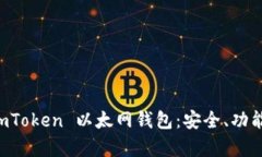 深入解析 imToken 以太网钱包：安全、功能与使用