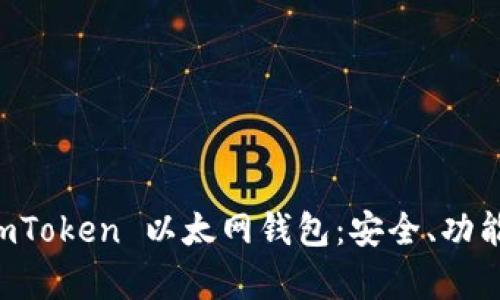深入解析 imToken 以太网钱包：安全、功能与使用指南