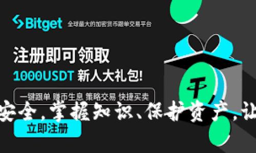 jiaoti如何在桌面上下载和使用imToken：全面指南/jiaoti
imToken, 下载, 桌面使用, 加密钱包/guanjianci

引言
随着区块链技术和加密货币的迅速发展，稳健的数字货币钱包变得愈发重要。在众多加密钱包中，imToken因其用户友好的界面、安全性和多功能性而备受青睐。虽然imToken最初是为移动设备设计的，但越来越多的用户希望能够在桌面上也能访问他们的资产。这篇文章将为您提供一份全面的指南，帮助您在桌面上下载和使用imToken，包括相关的资源、步骤和常见问题解答。

imToken的基本介绍
imToken是一款非托管型数字货币钱包，它允许用户安全地存储、管理和交易各种数字货币。该平台支持Ethereum和所有ERC20代币，并且环保，致力于提供用户最佳体验。imToken还具备内置的去中心化交易所功能（如Tokenlon），帮助用户直接在钱包内进行代币兑换，无需将资金转移到交易平台。

为何要在桌面上使用imToken？
虽然imToken主要作为移动应用存在，但在桌面上使用它具有一些明显的优点：
ul
    listrong更大的屏幕：/strong桌面设备的屏幕更大，更适合进行复杂的交易或管理多重资产。/li
    listrong更好的输入体验：/strong使用键盘输入地址、密码和其他信息更加便捷，提高了用户的使用体验。/li
    listrong增强的安全性：/strong许多用户认为桌面环境相对比移动设备安全，尤其是在使用硬件钱包的情况下。/li
/ul

imToken桌面版的下载步骤
目前imToken尚未推出官方的桌面版本钱包，但用户可以通过以下步骤在桌面上使用imToken的移动版本：

h4第一步：准备Android模拟器/h4
为了在桌面上使用imToken，您需要一个Android模拟器。常见的模拟器有Bluestacks、NoxPlayer等。以下以Bluestacks为例说明下载和安装过程：
ol
    li访问Bluestacks官方网站，下载适用于您操作系统的安装文件。/li
    li运行安装程序并按照屏幕上的说明完成安装。/li
/ol

h4第二步：安装imToken应用/h4
在完成Bluestacks的安装后，您可以通过以下步骤安装imToken：
ol
    li打开Bluestacks模拟器，在模拟器的“Play Store”中登录您的Google账户（如未注册，请先注册一个）。/li
    li在搜索栏中输入“imToken”，找到并选择imToken应用，然后点击“安装”。/li
    li应用安装完成后，您可以在Bluestacks主界面中找到imToken图标，点击打开。/li
/ol

h4第三步：设置和使用imToken/h4
打开imToken后，您需要进行以下步骤进行设置：
ol
    li如果您是新用户，选择“创建钱包”，填写相关信息并设置安全密码；如果您是老用户，可以选择“导入钱包”，根据提示输入助记词或私钥。/li
    li完成设置后，您可以开始使用imToken进行资产管理、交易、币种转换等功能。/li
/ol

使用imToken时常见的问题

h4问题一：imToken如何确保我的资产安全？/h4
安全性是用户在使用加密钱包时最关注的问题之一。imToken采取了多重安全措施来确保用户资产的安全：
ul
    listrong私钥由用户本地保存：/strongimToken使用非托管的方式，私钥和助记词由用户保管，这样即使imToken服务器遭到攻击，用户的资产依然安全。/li
    listrong多重身份验证：/strong用户可以为其钱包设置密码以及生物识别（如指纹，面部识别）等功能，增加账户的安全性。/li
    listrong定期更新：/strongimToken团队会定期推出应用程序更新，以修复潜在安全漏洞和增强用户体验。/li
    listrong社区反馈：/strongimToken鼓励用户反馈问题，并持续进行安全审计，以确保钱包的安全性。/li
/ul
此外，用户也应当注意一些安全习惯，如不随便点击可疑链接、定期更改密码等，以增强资产安全。

h4问题二：如何在imToken中进行交易？/h4
在imToken中进行交易非常简单，用户可以选择多种方式进行资产交换和购买。接下来将介绍如何在imToken中进行交易：
h5购买代币/h5
ol
    li打开imToken首页，选择“买入”功能。/li
    li选择您希望购买的币种，例如Ethereum或USDT。/li
    li选择支付方式，imToken支持多种支付渠道，如支付宝、银行卡等，按流程完成支付。/li
/ol

h5交易与兑换/h5
ol
    li在imToken主界面，选择左侧的“Swap”（兑换）功能。/li
    li选择您想要兑换的币种，以及您将接受的币种。/li
    li输入您打算兑换的数量，并确认相关交易信息。/li
    li点击“确认交易”按钮，等待网络确认后，您的资产便完成了交易。/li
/ol
需要注意的是，进行交易前务必确认网络条件（如手续费）和交易信息，避免因错误的输入导致资产损失。

h4问题三：imToken的常见故障及解决方法/h4
在使用imToken过程中，用户可能会遇到一些常见的问题，以下是一些故障及解决办法：

h5账户无法登录/h5
ol
    li检查密码是否正确，确保Caps Lock键未被开启。/li
    li尝试使用助记词或私钥导入钱包，确保信息无误。/li
    li如果仍无法登录，请考虑重置您的密码，具体操作请参考imToken的官方帮助页面。/li
/ol

h5交易未确认/h5
ol
    li确认您所选择的网络（如Ethereum网络）是否正常，查看相关的区块信息。/li
    li考虑是否需要增加交易手续费，以加速交易确认过程。用户可在交易设置中调整gas费用。/li
    li如果交易长时间未确认，可以选择“取消交易”功能，或联系imToken客服寻求支持。/li
/ol

h5无法接收或转账资金/h5
ol
    li确保您输入的地址是正确的，并且具有接收该资产的能力。/li
    li确认您的钱包中是否有足够的资产以支持转账及相关手续费。/li
    li如有疑问，可以尝试重新启动应用，或更新至最新版本。/li
/ol

结荐
通过本指南，希望您能顺利下载并平滑地使用imToken钱包。虽然桌面版的使用体验相比移动端略有不同，但通过Android模拟器，您仍然能够享受到imToken所带来的便利与安全。掌握知识、保护资产，让您的加密货币之路更加顺利！