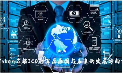 ImToken不能ICO的深层原因与未来的发展方向分析