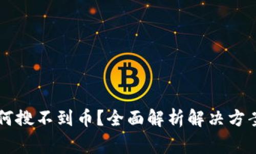 : IM钱包为何搜不到币？全面解析解决方案与常见问题