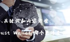 以下是您请求的、关键词和内容方案：imToken vs