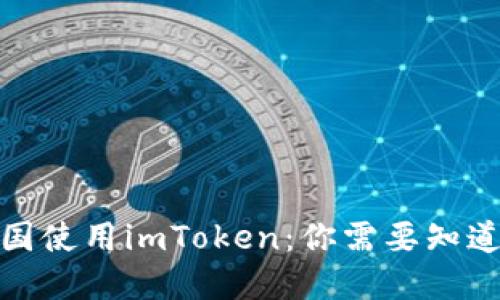 : 在美国使用imToken：你需要知道的一切