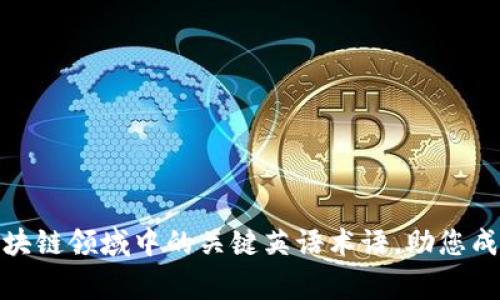 全面解析区块链领域中的关键英语术语，助您成为行业专家