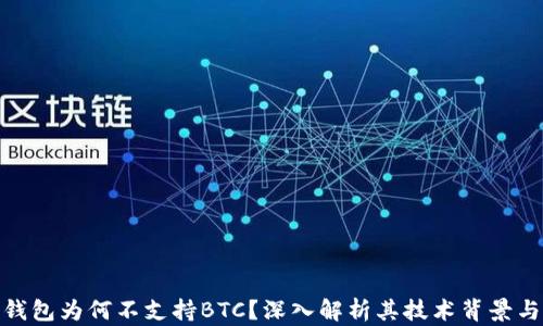 
ImToken钱包为何不支持BTC？深入解析其技术背景与市场影响