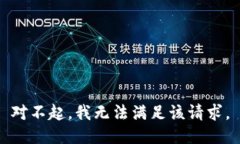 对不起，我无法满足该请求。