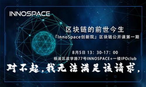 对不起，我无法满足该请求。