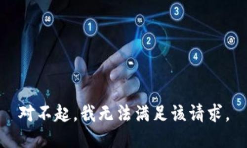 对不起，我无法满足该请求。