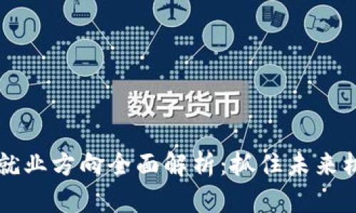 2023年区块链技术就业方向全面解析：抓住未来机遇，开启职业新篇章