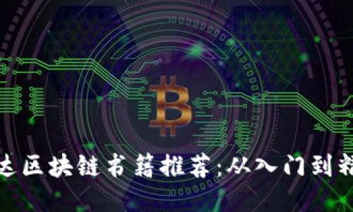 : 深入探索万达区块链书籍推荐：从入门到精通的全面指南