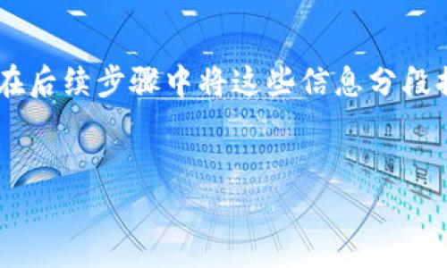 由于第一个问题的字数要求较多，因此在篇幅上可能无法完整显示。您可以在后续步骤中将这些信息分段提问。我将为您提供、关键词、内容概要以及相关问题提纲。请观看以下内容： 


深入解析ImToken中的EOS钱包功能与使用技巧