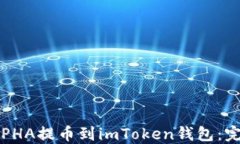 如何将PHA提币到imToken钱包：完整指南