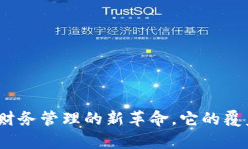 区块链发票：未来财务管理的新革命，它的覆盖范围及应用前景