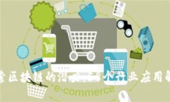 探索区块链的潜力：58个行业应用解析