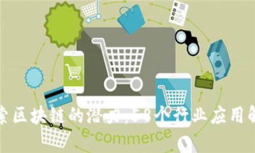 探索区块链的潜力：58个行业应用解析