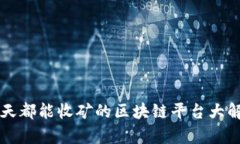 每天都能收矿的区块链平台大解析